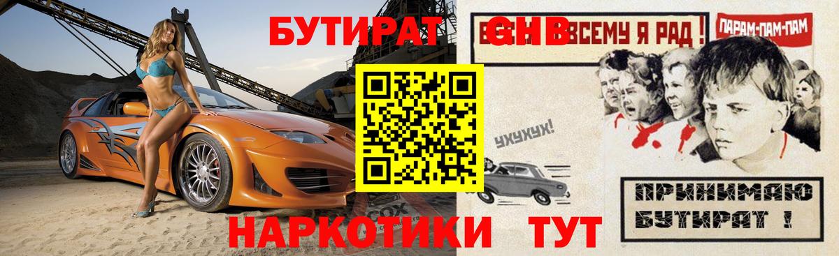Бутират  Вход с VPN  Лангепас  Бутират оксибутират 
