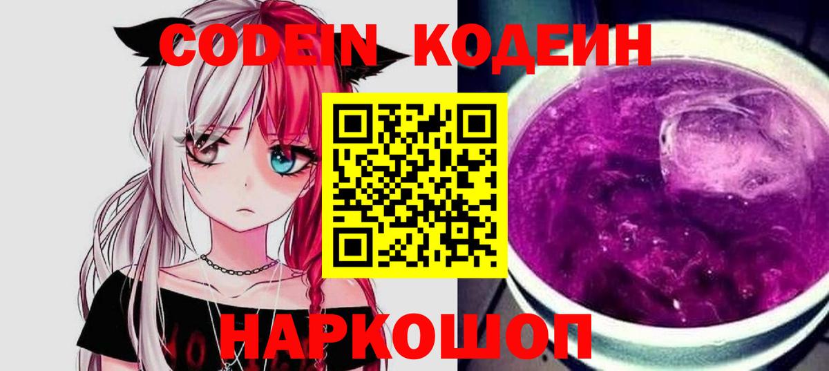 Кодеиновый сироп Lean Purple Drank  Codein напиток Lean (лин)  Вход с VPN  купить   Лангепас 